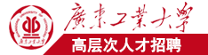 日韩抽插拔动图广东工业大学高层次人才招聘简章