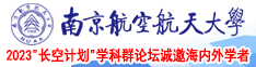 用手磨骚逼里面网站南京航空航天大学2023“长空计划”学科群论坛诚邀海内外学者